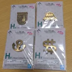 一番くじ ジョジョ メタルピンズコレクション H賞 4点セット