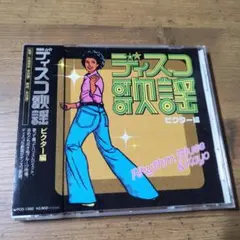 【廃盤激レアコンピ】ディスコ歌謡 ビクター編 恋のハッスルジェットのサムネイル
