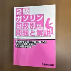 2級ガソリン回数別問題と解説