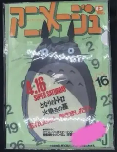 アニメージュ 1988年5月号「となりのトトロ」「火垂るの墓」大特集