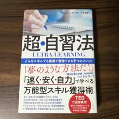 ULTRA LEARNING 超・自習法 どんなスキルでも最速で習得できる9つ…
