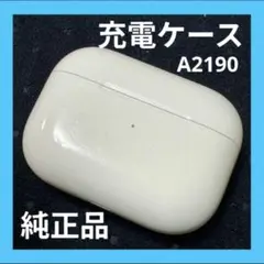 Apple純正正規品　AirPods Pro第一世代　第1世代　充電ケース