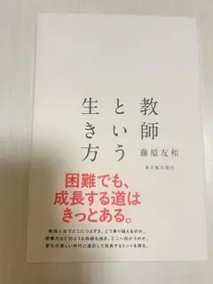 教師という生き方 藤原友和