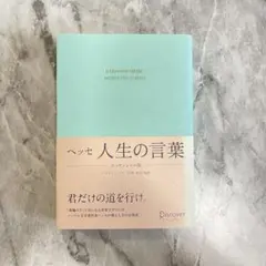 ヘッセ 人生の言葉