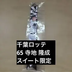 寺地 隆成 キーホルダー グッズ 限定