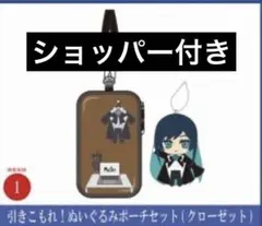 未使用】引きこもれ！ぬいぐるみポーチセット（クローゼット） Ado