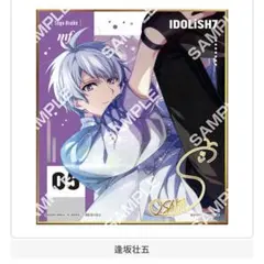 IDOLiSH7 逢坂壮五 色紙 | Mercari