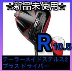 【新品】R10.5 テーラーメイド　ステルス2 プラス ドライバー