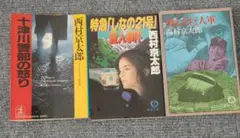 値下げしました！【古本】西村京太郎作品　ミステリー小説　三冊SET