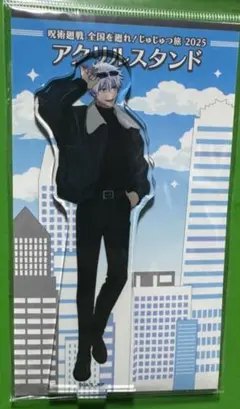 呪術廻戦 全国を廻れ！ じゅじゅつ旅 2025 アクリルスタンド 五条悟