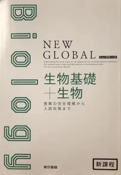 改訂 ニューグローバル物理基礎+物理 生物基礎+生物 化学基礎+化学