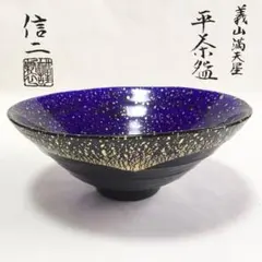平茶碗 金箔 義山・満天星 渡部信二 茶道具 新品 平茶碗 金箔 義山・満天星 渡部信二 冷茶用 茶道具 新品 - メルカリ