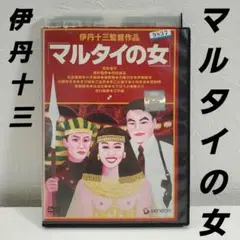 「マルタイの女('97伊丹プロダクション)」DVD レンタル