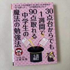 〈古本〉３０点台からでも１週間で９０点取れる 中学生の魔法の勉強法