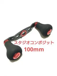 2026年最新】スタジオコンポジットハンドル88の人気アイテム - メルカリ
