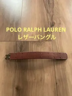 Polo RALPH LAUREN ポロ ラルフローレン レザーバングル 本革