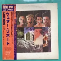 275 ウェザーリポート – Tale Spinnin'　来日記念盤