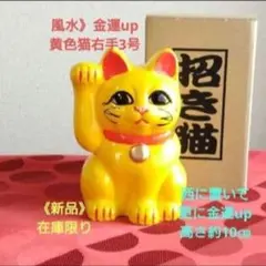 8/7迄限定値引✨風水・金運招き猫》黄色猫 右手上げ3号 特別製作のサムネイル