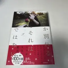211 いつか別れるでもそれは今日ではない