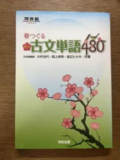 春つぐる 頻出古文単語480