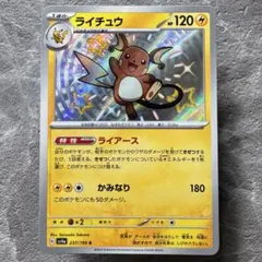 ライチュウ S SV4a シャイニートレジャーex 237/190 - メルカリ