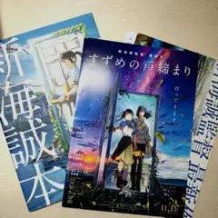 すずめの戸締り　新海誠本　映画特典　パンフレット