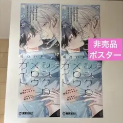 シンクロメロウガイド 비매품 ポスター