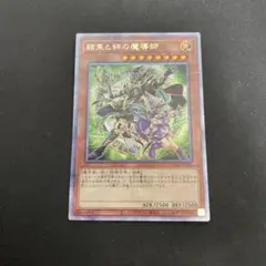 結束と絆の魔導師　アジア版25thレア2枚組　PSA10　AGOV PHNI 結束と絆の魔導師 アジア版25thレア2枚組 PSA10 AGOV PHNI 結束