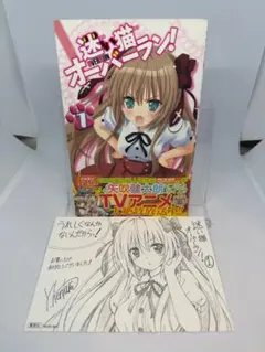 迷い猫オーバーラン! 1 特典イラストカード付