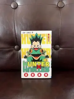 タ*ト様 ［初版］HUNTER×HUNTER 1巻