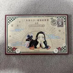 2025年最新】鬼滅の刃謹製絵葉書の人気アイテム - メルカリ