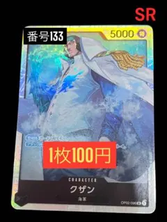 1枚100円☆残3枚バラ売り133:クザン　OP02-096 SR