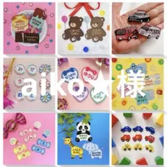 aiko★様専用　名入れ刺繍、お名前ワッペン、お名前シール、ネームタグ