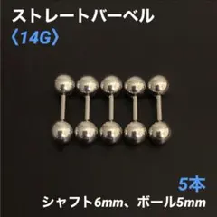 5本　ストレートバーベル　14Gシャフト6mm、ボール5mm　ボディピアス
