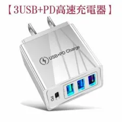 【多機能3.1A 3USB+PD 旅行用充電器】アイホン　アンドロイドのサムネイル