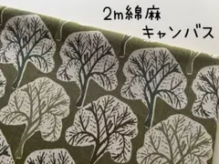 2m　ツリー　木　北欧の森　綿麻キャンバス　コスモ　緑　＠41B