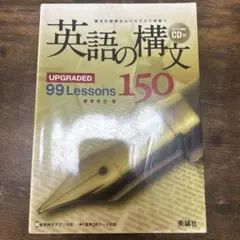 英語の構文150 : upgraded 99 lessons