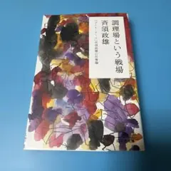 調理場という戦場 : 「コート・ドール」斉須政雄の仕事論