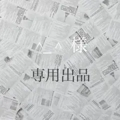 ＊^_^様　専用出品＊