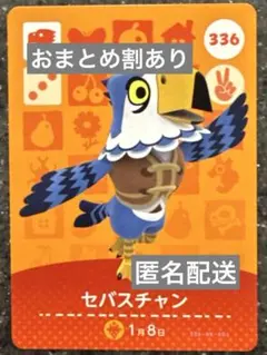 amiiboカード あつまれどうぶつの森　セバスチャン　336