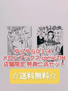 ☆ 送料無料 ☆ ゆらゆらQ 3~4 店舗限定 特典 二点セット 非売品