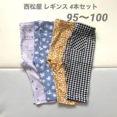 西松屋 レギンス 4本セット 95〜100