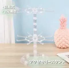 キーホルダー ディスプレイ スタンド 収納 回転式ブレスレット 新品 未使用