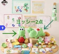 一番くじ スーパーマリオ with YOSHI ヨッシー ぬいぐるみ セット