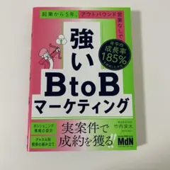強いBtoBマーケティング
