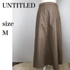 【美品】UNTITLED　アンタイトル　合成皮革ロングスカート　M　ベージュ