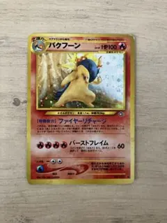 ポケモンカードe・バクフーン 1ED・スターターパック 016/029 - メルカリ