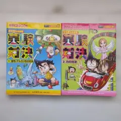 【実験対決シリーズ22冊セット】1 酸性・アルカリ性の対決等 実験対決 : 1 (酸性・アルカリ性の対決）2（力の対決）2冊セット
