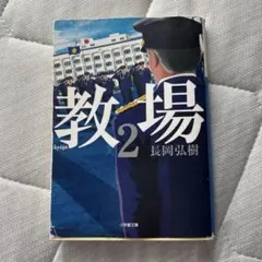 教場 2 文庫本