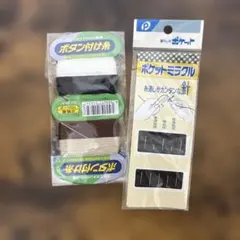 ボタン付け糸とポケットミラクル糸通しが簡単な針セット